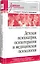 Детская психиатрия, психотерапия и медицинская психология. Учебник для вузов. Стандарт третьего поколения — 2892865 — 2