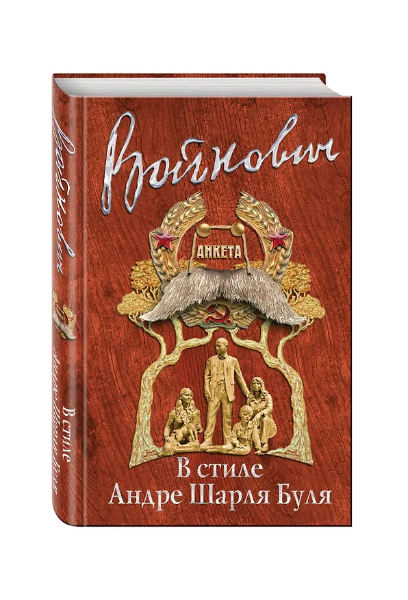 Книга В стиле Андре Шарля Буля (Владимир Войнович) — 4