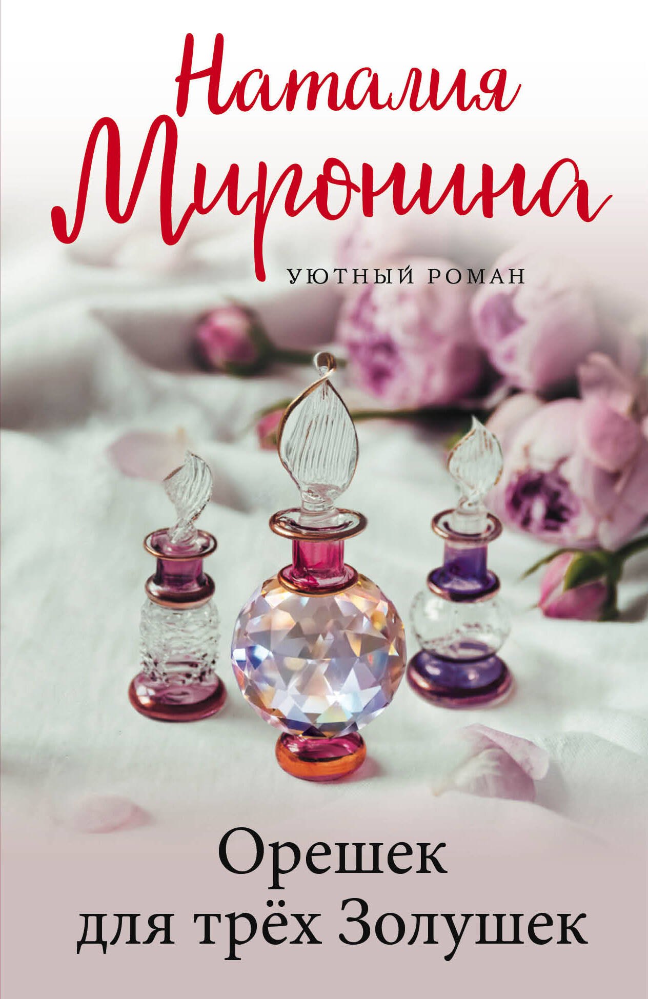 

Орешек для трёх Золушек