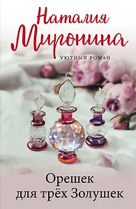 Орешек для трёх Золушек