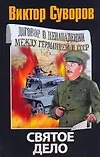 Книга Святое дело: Вторая книга трилогии "Последняя республика" (Виктор Суворов)