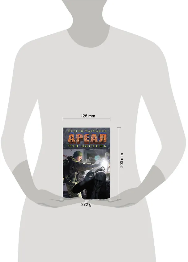 Книга Ареал. Что посеешь (Сергей Тармашев) — 4
