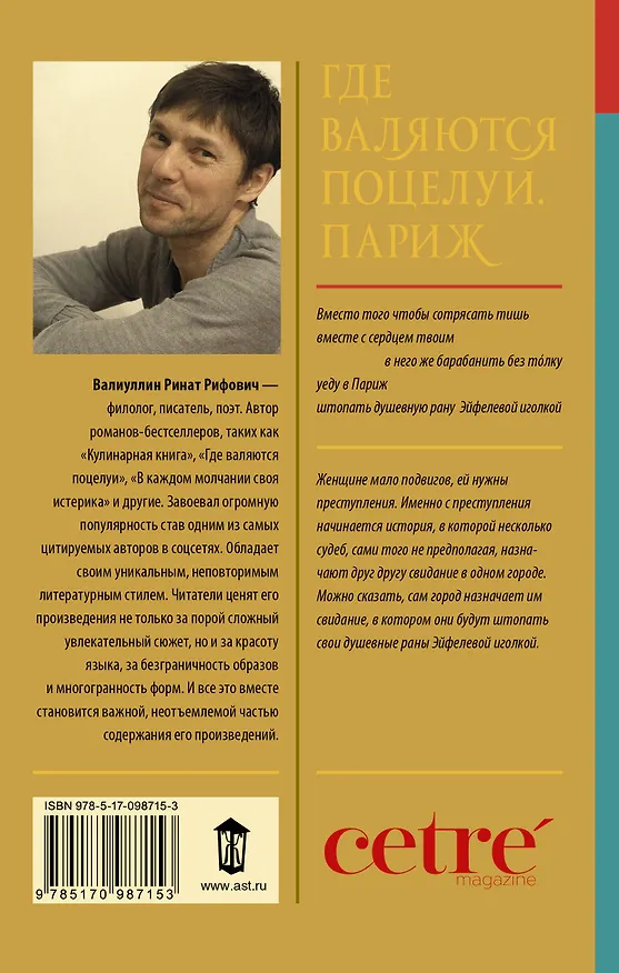 Книга Где валяются поцелуи. Париж (Ринат Валиуллин) — 2