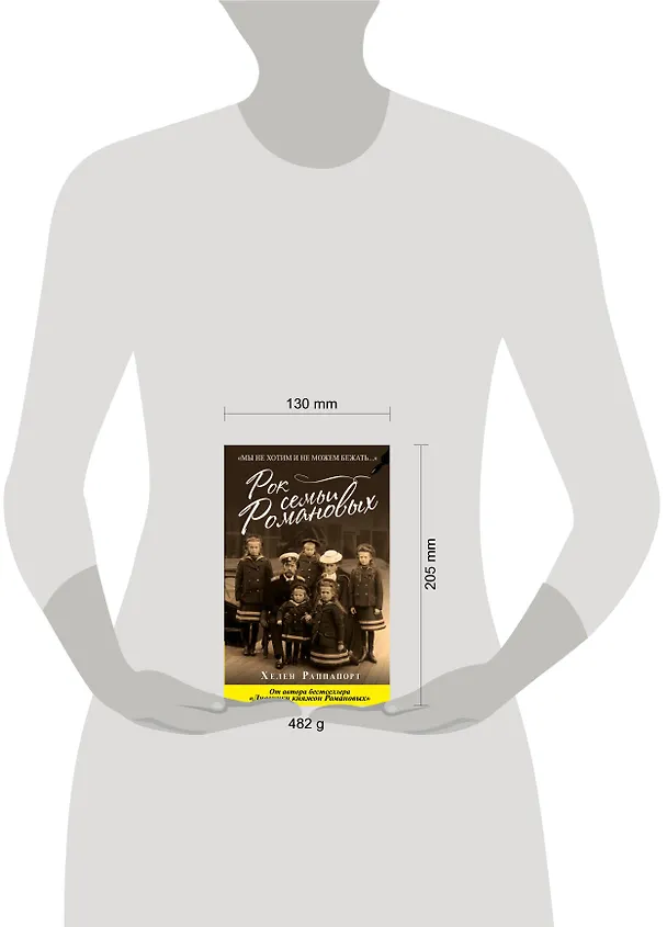 Книга Рок семьи Романовых. "Мы не хотим и не можем бежать..." (Хелен Раппапорт) — 5