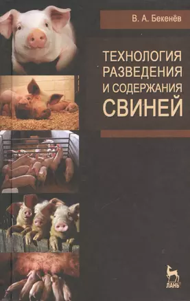 Технология разведения и содержания свиней. Учебн. пос. 1-е изд. — 2368402 — 1