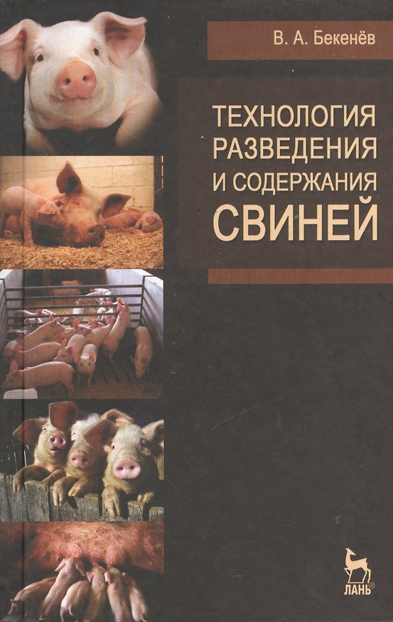 Книга Технология разведения и содержания свиней. Учебн. пос. 1-е изд. () — 1