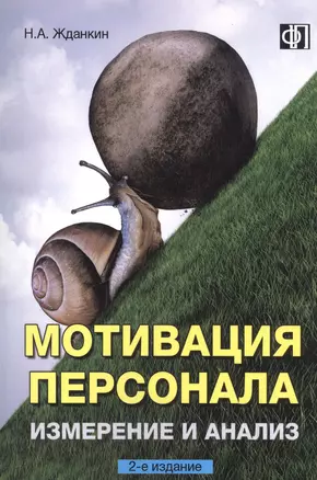 Мотивация персонала. Измерение и анализ. 2-е изд. Учебно-практическое пособие. — 2602372 — 1