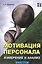 Мотивация персонала. Измерение и анализ. 2-е изд. Учебно-практическое пособие. — 2602372 — 1