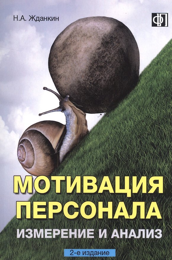 Книга Мотивация персонала. Измерение и анализ. 2-е изд. Учебно-практическое пособие. () — 1