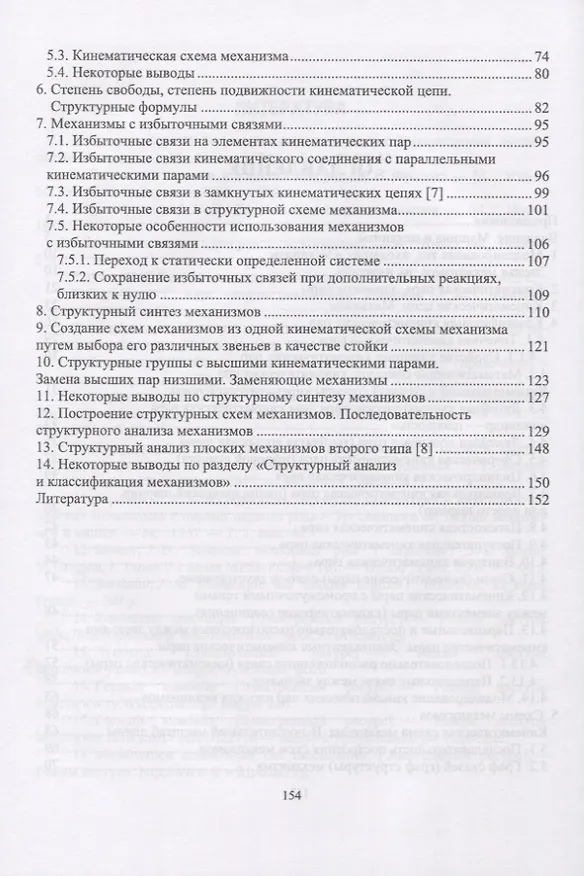 Книга Структура механизмов. Учебное пособие () — 3