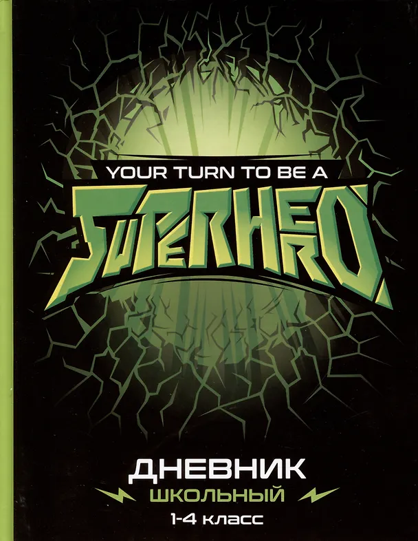 Дневник школьный «Супергерой», для младших классов, Феникс+ 2969616 — 1