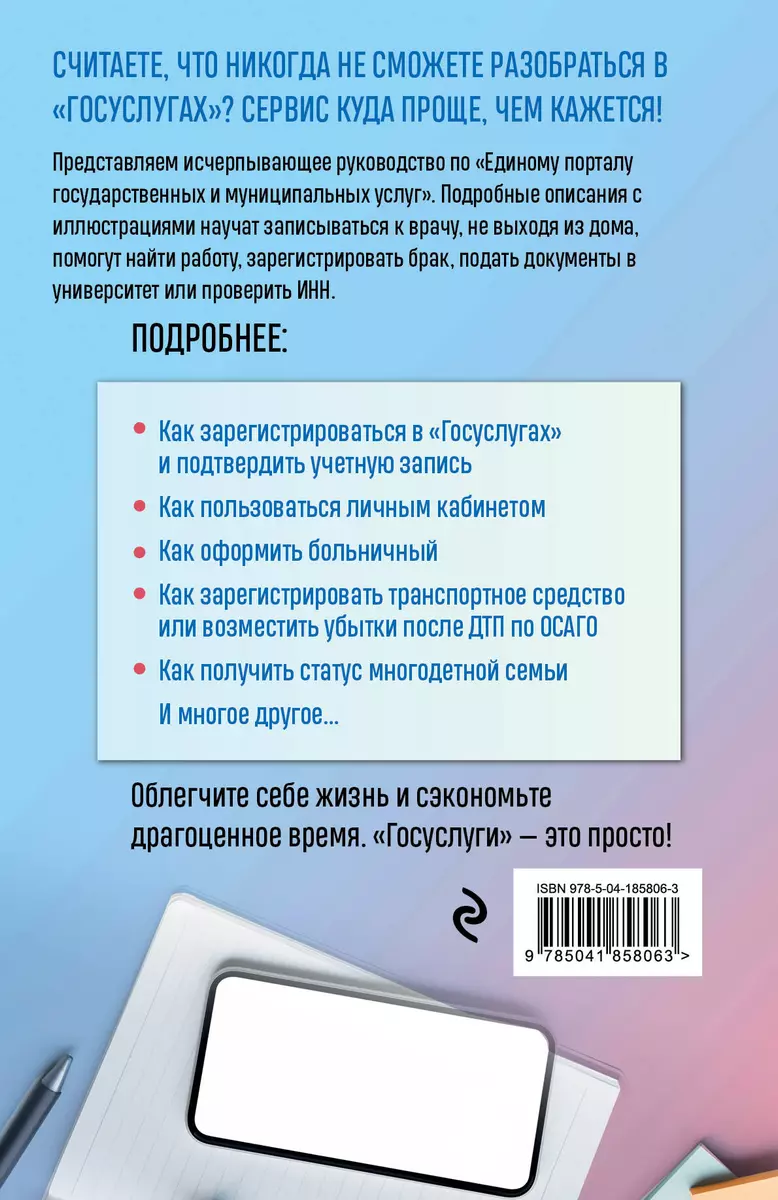 Госуслуги. Пошаговое руководство для всех возрастов и поколений (Виктор  Шитов) - купить книгу с доставкой в интернет-магазине «Читай-город». ISBN:  978-5-04-185806-3