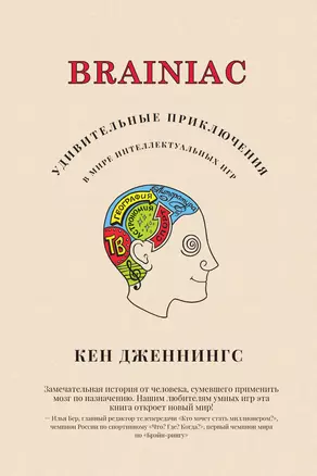 Brainiac. Удивительные приключения в мире интеллектуальных игр — 2412012 — 1