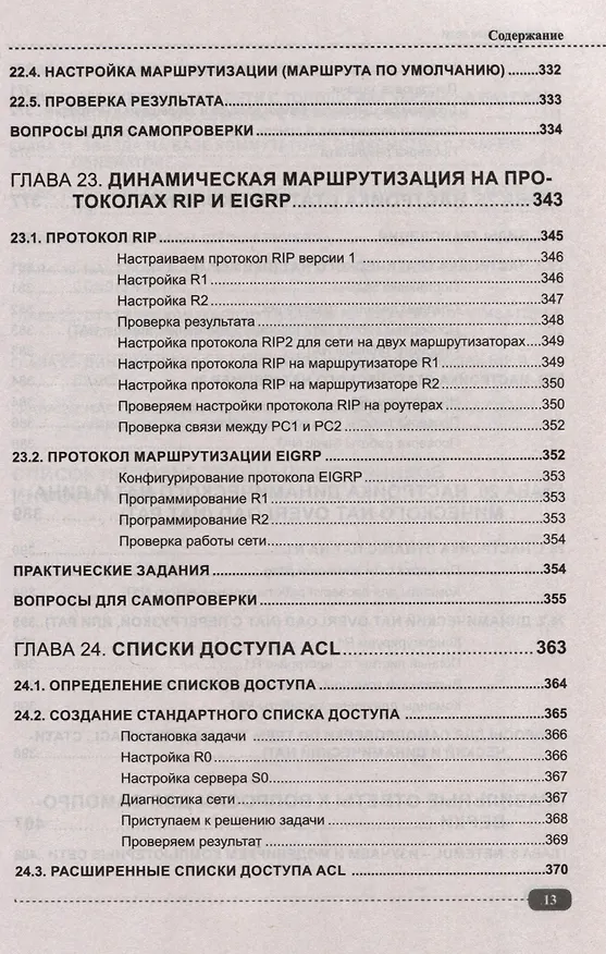 Книга Компьютерные сети: построение, настройка, практическая реализация + виртуальный диск (Владимир Молочков) — 12