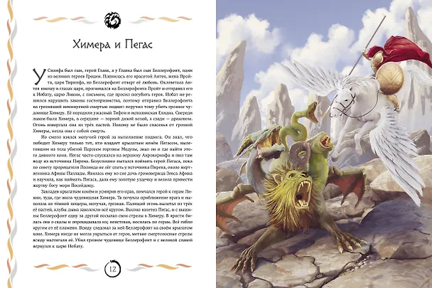 Книга Мифы и легенды. Бестиарий древних цивилизаций (ил. Д. Корси) (Николай Кун) — 5