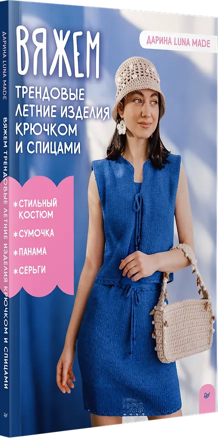 Книга Вяжем трендовые летние изделия крючком и спицами (Дарина luna made) — 2