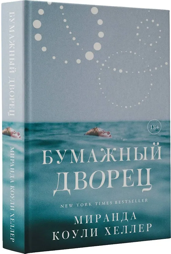 Книга Бумажный дворец (Миранда Коули Хеллер) — 4