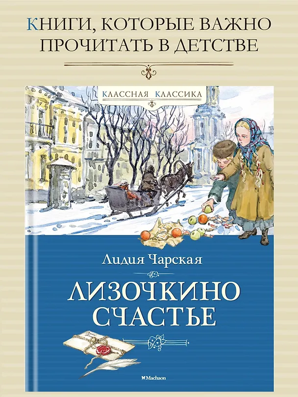 Книга Лизочкино счастье (Лидия Чарская) — 2