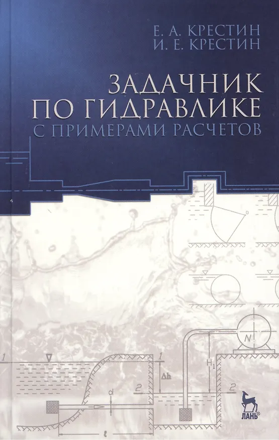 Книга Задачник по гидравлике с примерами расчетов. Учебное пособие. - 3-е изд., доп. () — 1