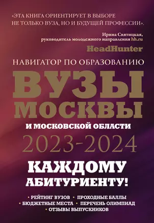 ВУЗы Москвы и Московской области. Навигатор по образованию 2023 - 2024 — 2975286 — 1