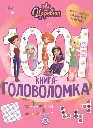 1000 и 1 головоломка. ("Царевны") — 3067857 — 1