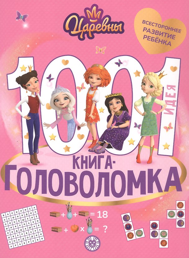 Книга 1000 и 1 головоломка. ("Царевны") () — 1