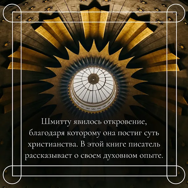 Книга Испытание Иерусалимом: Путешествие на Святую землю (Эрик-Эмманюэль Шмитт) — 8