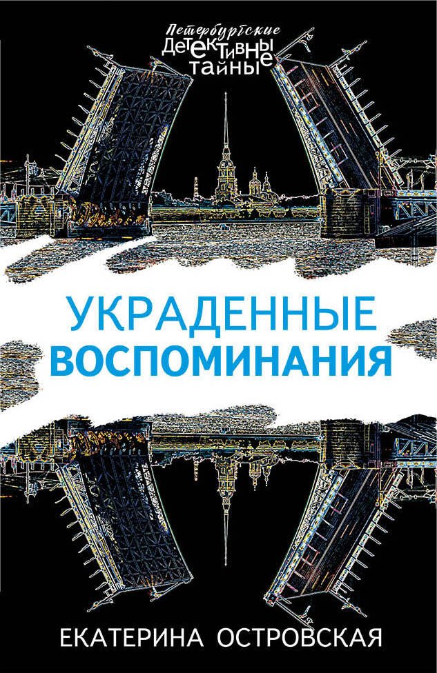 

Украденные воспоминания