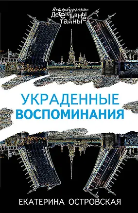Книга Украденные воспоминания (Екатерина Островская)