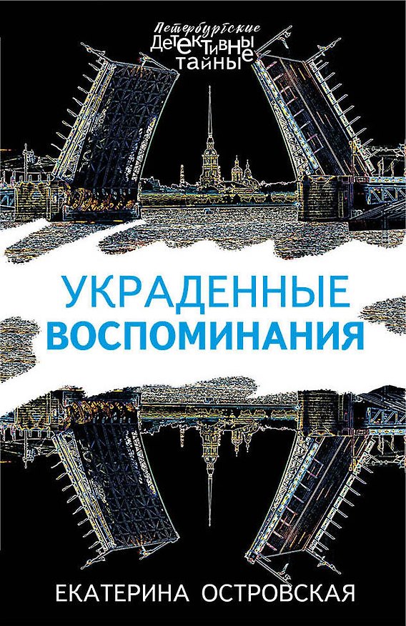 Книга Украденные воспоминания (Екатерина Островская) — 1