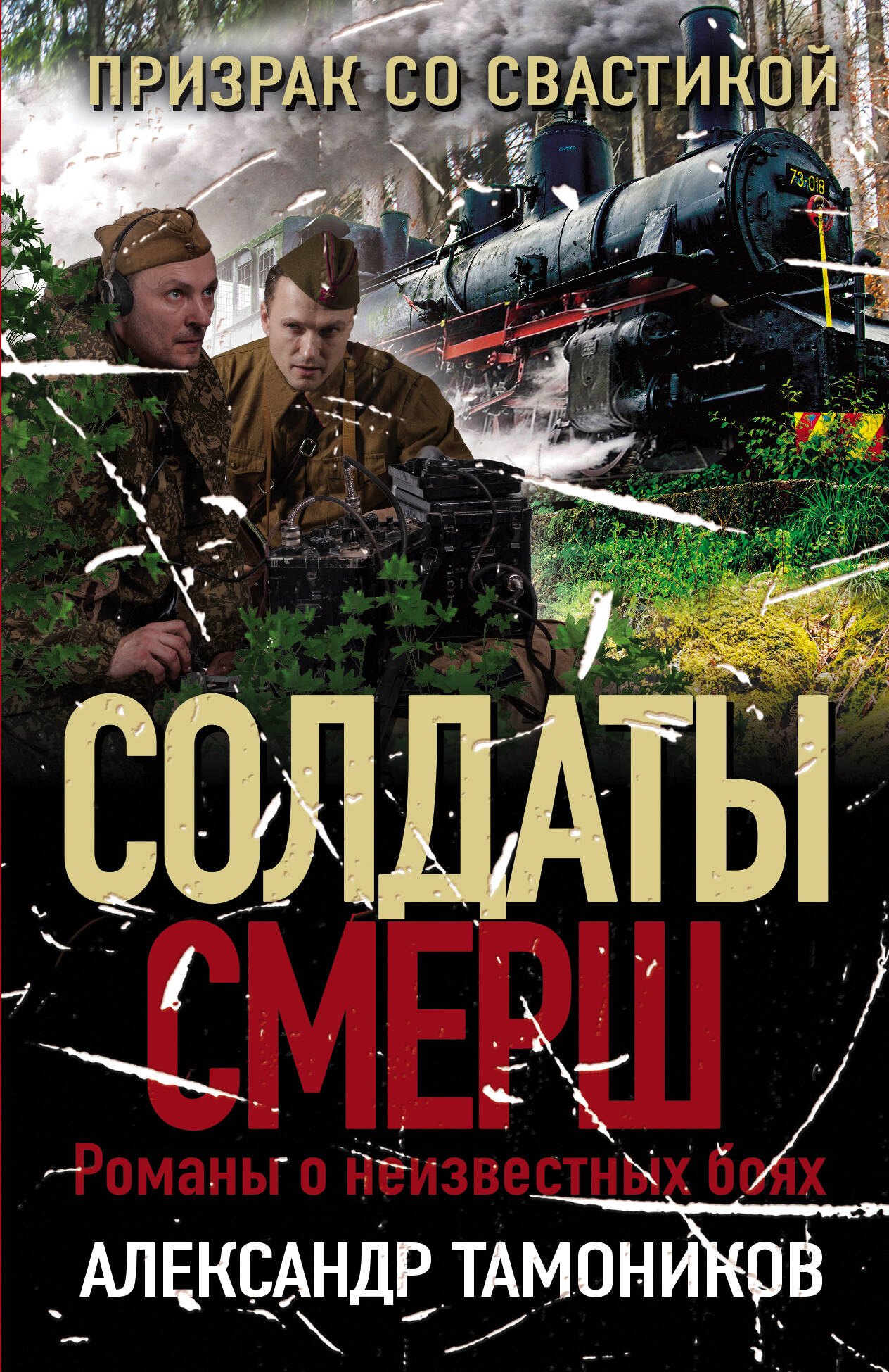 

Призрак со свастикой