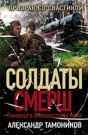 Книга Призрак со свастикой (Александр Тамоников)