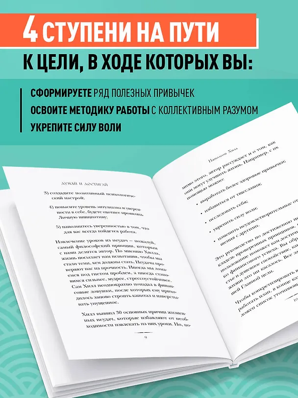 Книга Думай и достигай. Книга-тренинг по обретению внутреннего и финансового благополучия (Наполеон Хилл) — 7