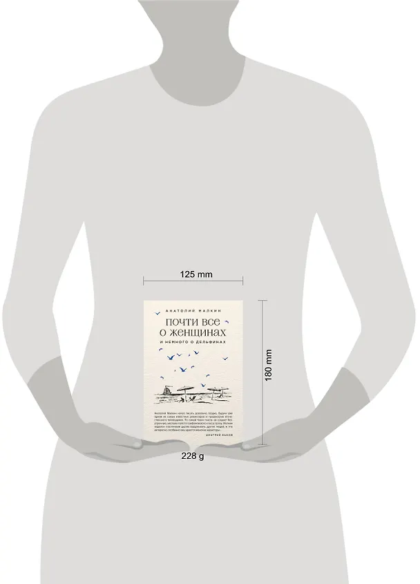 Книга Почти все о женщинах и немного о дельфинах (Анатолий Малкин) — 5