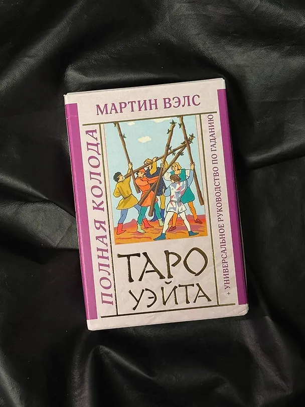 Книга Таро Уэйта. Полная колода (+универсальное руководство по гаданию) (Алекс Уэйт, Мартин Вэлс) — 11
