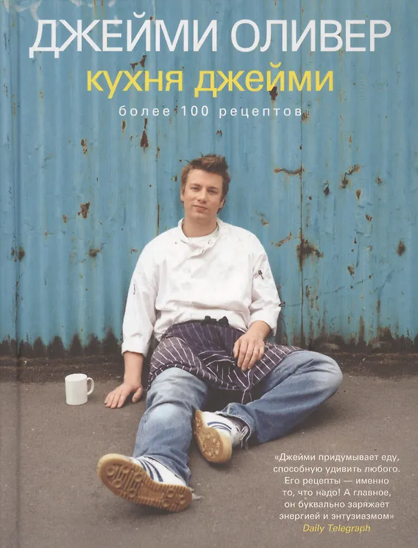 Книга Кухня Джейми более 100 рецептов (Джейми Оливер) — 1