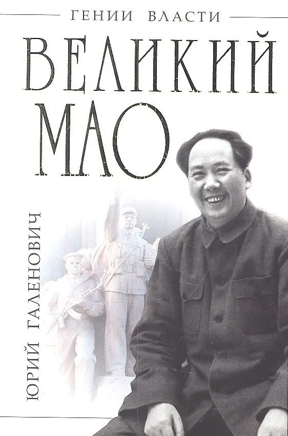 Книга Великий Мао. "Гений и злодейство" (Юрий Галенович) — 4