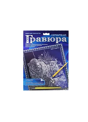 Гравюра Котенок Котята Лев и львята (A4-S1-MIX1) (в ассорт.) (металл. эффект-серебро + штихель) (А-4) (упаковка) 2381049