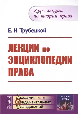 Лекции по энциклопедии права — 2706218 — 1