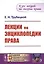 Лекции по энциклопедии права — 2706218 — 1