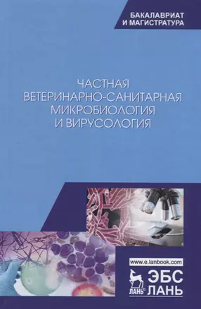 Частная ветеринарно-санитарная микробиология и вирусология. Учебное пособие — 2789346 — 1