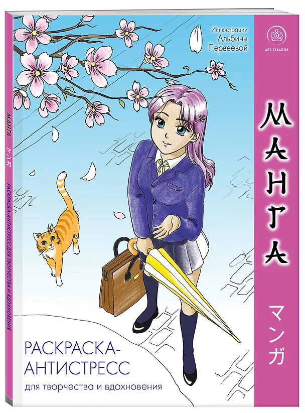Книга Манга. Раскраска-антистресс для творчества и вдохновения () — 4