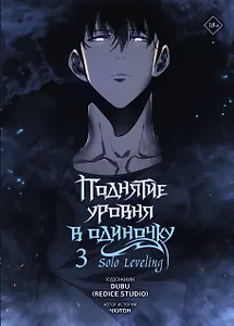 Поднятие уровня в одиночку. Том 3 (Solo Leveling). Манхва