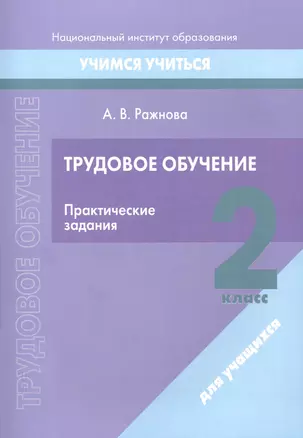 Трудовое обучение. 2 класс. Практические задания — 3068157 — 1