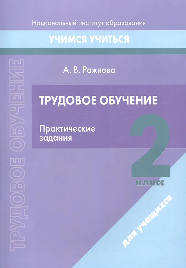 Книга Трудовое обучение. 2 класс. Практические задания (Анна Ражнова) — 1