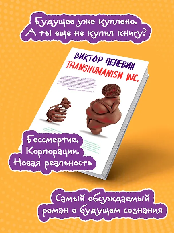 Книга Transhumanism inc. (Виктор Пелевин) — 8