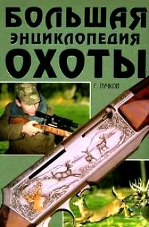 Книга Большая энциклопедия охоты () — 1