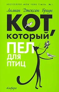 Кот, который пел для птиц : [роман]