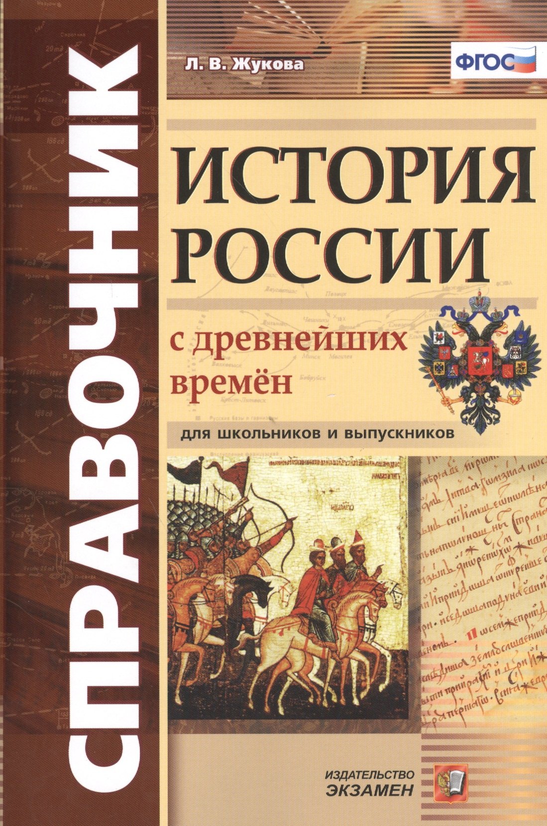 

Справочник. История России с древнейших времен: для школьников и выпускников. ФГОС
