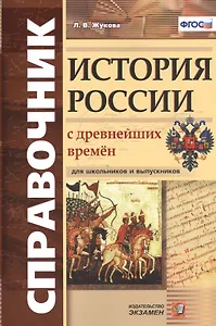 Справочник. История России с древнейших времен: для школьников и выпускников. ФГОС